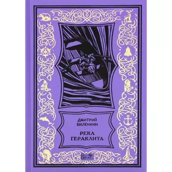 Река Гераклита. Сквозь время. Биленкин Д.А.