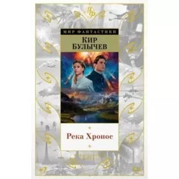 Река Хронос. Булычев К.