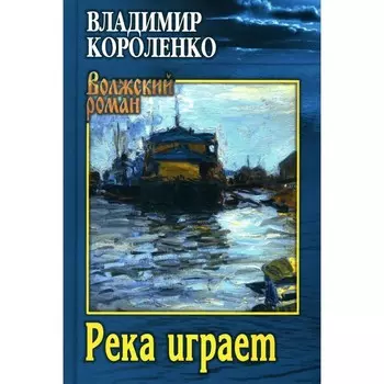 Река играет. Короленко В.Г.