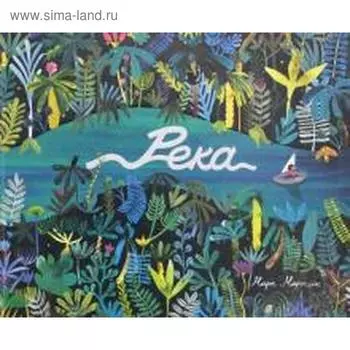 Река. Мартин М.