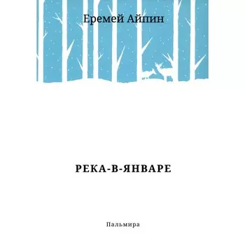Река-в-Январе. Айпин Е.