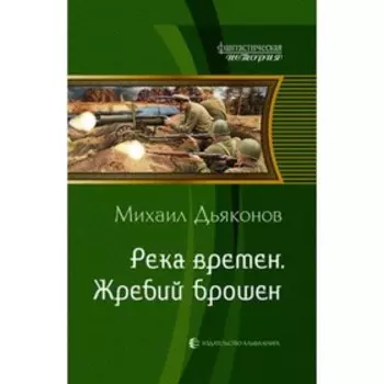 Река времен. Жребий брошен. Дьяконов М.