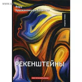 Рекенштейны. Крыжановская-Рочестер В.