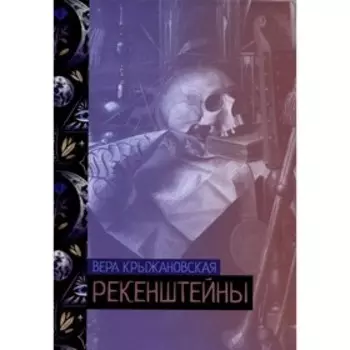 Рекенштейны. Крыжановская В.