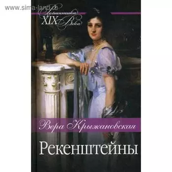 Рекенштейны. Крыжановская В. И.