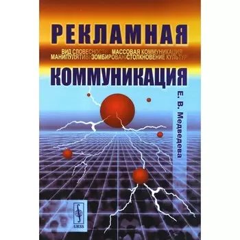 Рекламная коммуникация. 4-е издание, исправленное и дополненное. Медведева Е.В.
