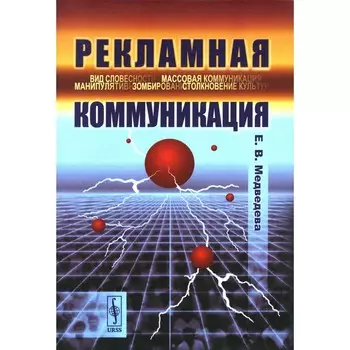 Рекламная коммуникация. 4-е издание, исправленное и дополненное. Медведева Е.В.