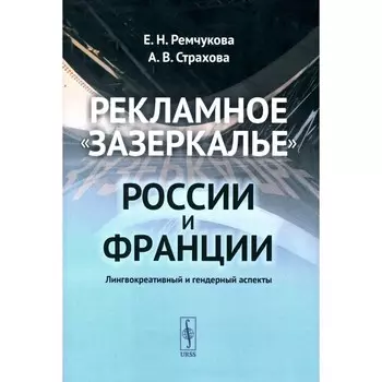 Рекламное «зазеркалье» России и Франции. Лингвокреативный и гендерный аспекты. Ремчукова Е.Н., Страхова А.В.