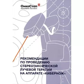 Рекомендации по проведению стереотаксической лучевой терапии на аппарате «КиберНож»