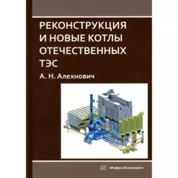 Реконструкция и новые котлы отечественных ТЭС. Алехнович А.Н.