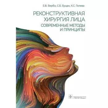 Реконструктивная хирургия лица. Современные методы и принципы. Трезубов В. и др.