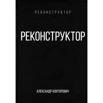 Реконструктор. Конторович А.С.