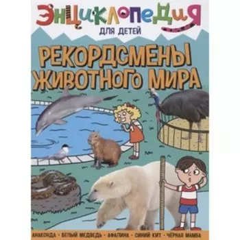 Рекордсмены животного мира