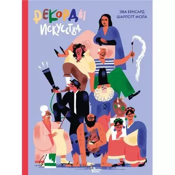 Рекорды искусства. Бенсард Э., Мола Ш.