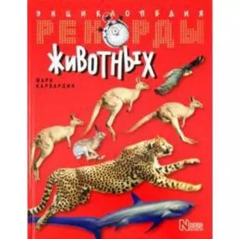 Рекорды животных. Энциклопедия. Карвардин М.