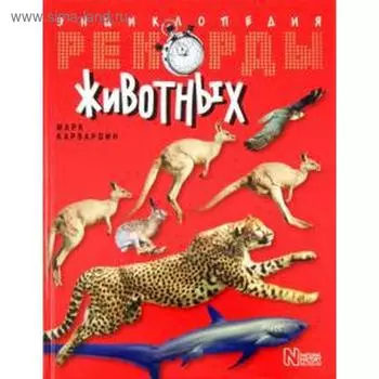 Рекорды животных. Энциклопедия. Карвардин М.