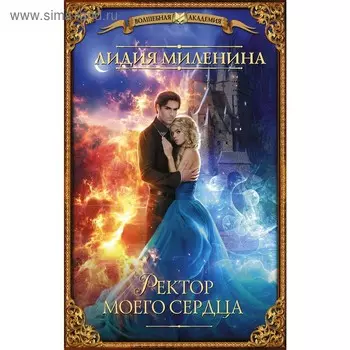 Ректор моего сердца. Миленина Л. С.