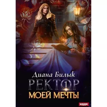 Ректор моей мечты. Книга 1. Билык Д.
