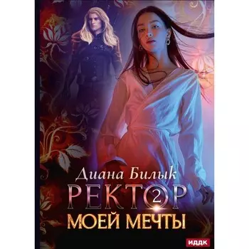 Ректор моей мечты. Книга 2. Билык Д.
