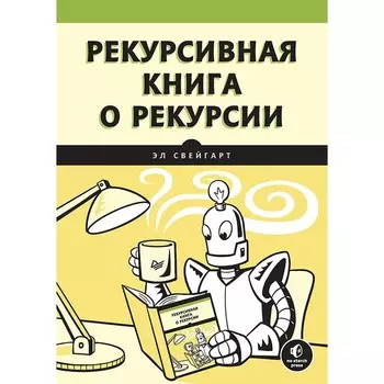 Рекурсивная книга о рекурсии. Свейгарт Э