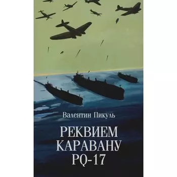 Реквием каравану PQ-17. Документальная трагедия. Пикуль В.С.