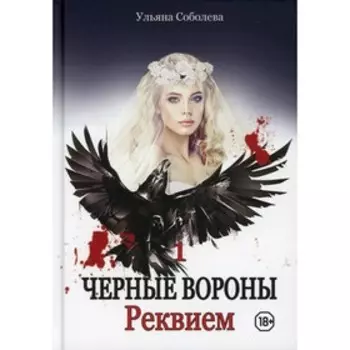 Реквием. Книга 1. Соболева У.