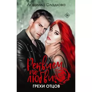 Реквием по любви. Грехи отцов. Сладкова Л.