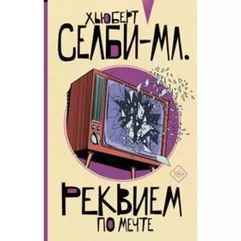 Реквием по мечте