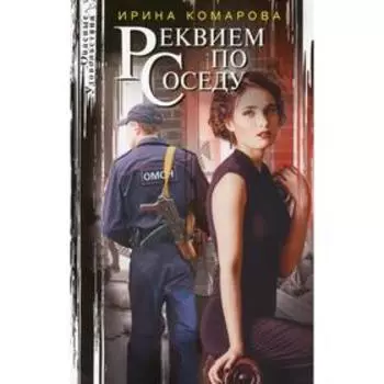 Реквием по соседу: роман. Комарова И. М.