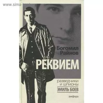 Реквием. Райнов Б.