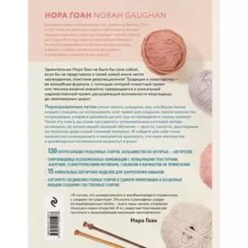 Рельефные узоры из перекрещенных петель. Новый подход к вязанию и дизайну. Большое практическое руководство. Гоан Нора