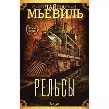 Рельсы. Мьевиль Чайна