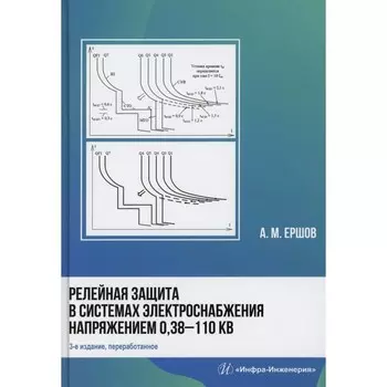 Релейная защита в системах электроснабжения напряжением 0,38-110 кВ: Учебное пособие для практически