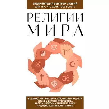 Религии мира. Для тех, кто хочет всё успеть. Сирота Э.Л.