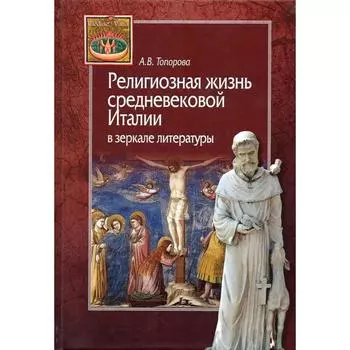 Религиозная жизнь средневековой Италии в зеркале литературы