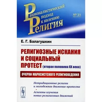 Религиозные искания и социальный протест. Вторая половина ХХ века. Очерки марксистского религиоведения. Балагушкин Е.Г.