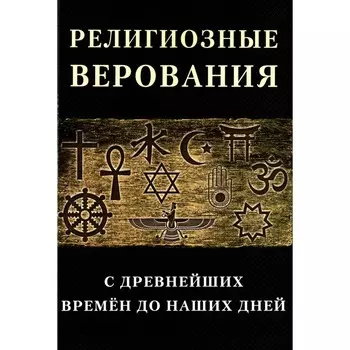 Религиозные верования с древнейших времен до наших дней лекций и статей иностранных учёных
