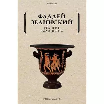 Религия эллинизма. Зелинский Фаддей Францевич