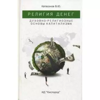 Религия денег. Духовно-религиозные основы капитализма. Катасанов В.Ю.