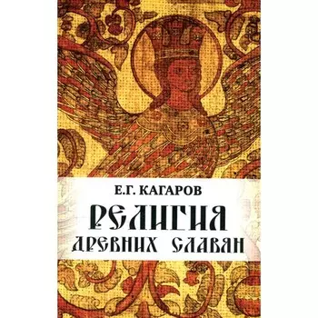 Религия древних славян. Кагаров Е.Г.