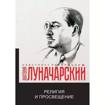 Религия и просвещение. Луначарский А.В.