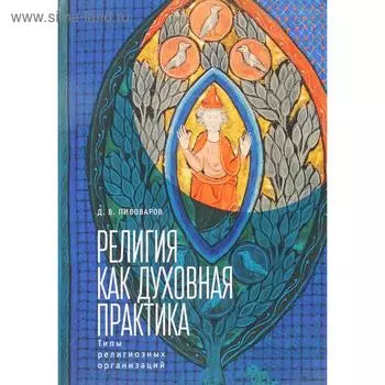 Религия как духовная практика: Типы религиозных организаций. Пивоваров Д.