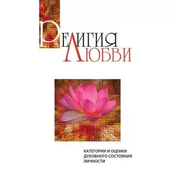Религия любви. 2-е издание. Категории и оценки духовного состояния личности. Сатья Саи Баба