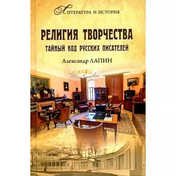 Религия творчества. Тайный код русских писателей. Лапин А.А.