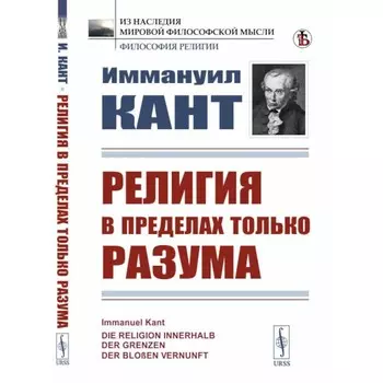 Религия в пределах только разума. Кант И.