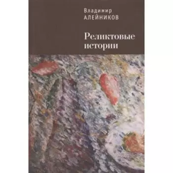 Реликтовые истории. Алейников В.
