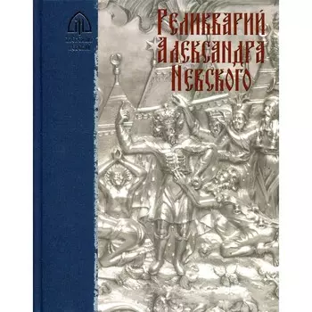 Реликварий Александра Невского