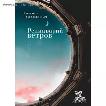 Реликварий ветров. Радашкевич А.