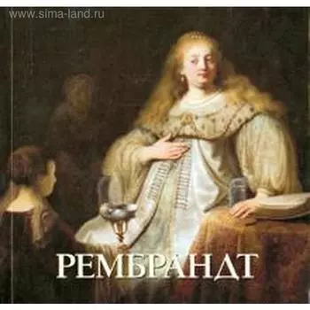 Рембрандт. Астахов А., Аста