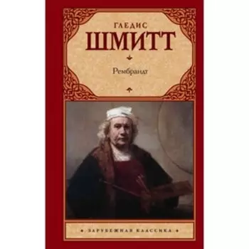 Рембрандт. Шмитт Г.